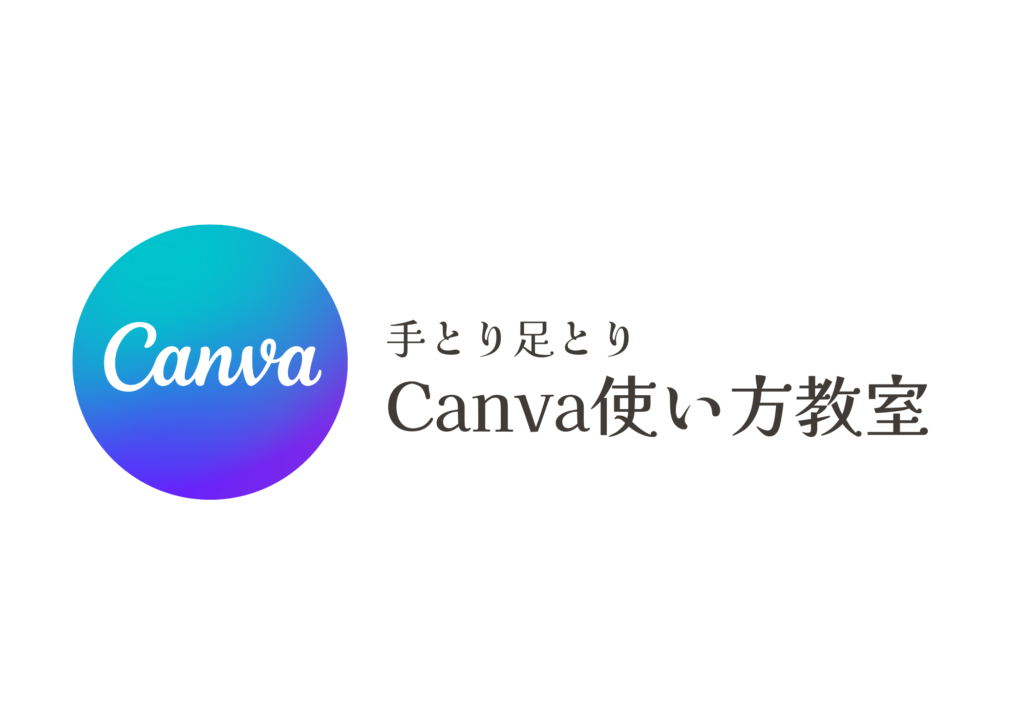 canvaは無料版でもOK！